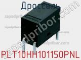 Дроссель PLT10HH101150PNL