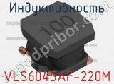 Индуктивность VLS6045AF-220M фотография 2.
