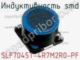 Индуктивность SMD SLF7045T-4R7M2R0-PF фотография 3.