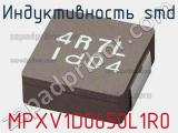 Индуктивность SMD MPXV1D0650L1R0 