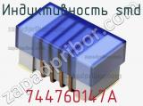 Индуктивность SMD 744760147A