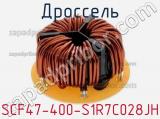 Дроссель SCF47-400-S1R7C028JH