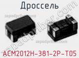 Дроссель ACM2012H-381-2P-T05 фотография 2.