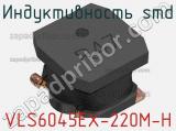 Индуктивность SMD VLS6045EX-220M-H фотография 2.