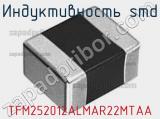 Индуктивность SMD TFM252012ALMAR22MTAA