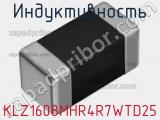 Индуктивность KLZ1608MHR4R7WTD25 фотография 3.