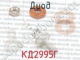 КД2995Г фотография 2 диода. 