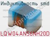 Индуктивность SMD LQW04AN56NH20D фотография 2.