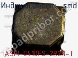 Индуктивность SMD ASPI-0410FS-2R2N-T