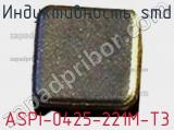 Индуктивность SMD ASPI-0425-221M-T3 