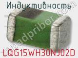 Индуктивность LQG15WH30NJ02D 