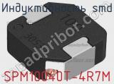 Индуктивность SMD SPM10040T-4R7M фотография 2.