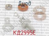 КД2995Е фотография 2 диода. 