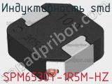 Индуктивность SMD SPM6530T-1R5M-HZ фотография 2.