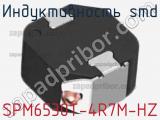 Индуктивность SMD SPM6530T-4R7M-HZ фотография 3.