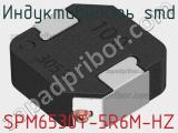 Индуктивность SMD SPM6530T-5R6M-HZ фотография 2.
