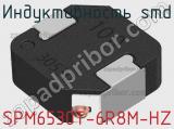 Индуктивность SMD SPM6530T-6R8M-HZ фотография 2.
