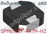 Индуктивность SMD SPM6530T-R47M-HZ фотография 2.