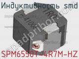 Индуктивность SMD SPM6550T-4R7M-HZ фотография 2.
