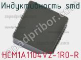 Индуктивность SMD HCM1A1104V2-1R0-R