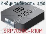 Индуктивность SMD SRP7028C-R10M