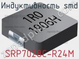 Индуктивность SMD SRP7028C-R24M фотография 2.