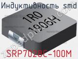 Индуктивность SMD SRP7028C-100M фотография 2.