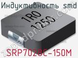 Индуктивность SMD SRP7028C-150M