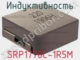 Индуктивность SRP1770C-1R5M фотография 2.