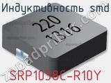 Индуктивность SMD SRP1038C-R10Y 