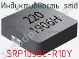 Индуктивность SMD SRP1038C-R10Y фотография 2.