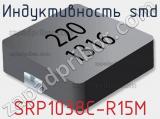 Индуктивность SMD SRP1038C-R15M 