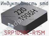 Индуктивность SMD SRP1038C-R15M фотография 2.