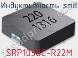 Индуктивность SMD SRP1038C-R22M 