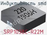 Индуктивность SMD SRP1038C-R22M фотография 2.