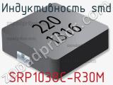 Индуктивность SMD SRP1038C-R30M 