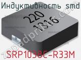 Индуктивность SMD SRP1038C-R33M 