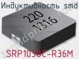 Индуктивность SMD SRP1038C-R36M 