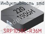 Индуктивность SMD SRP1038C-R36M фотография 2.