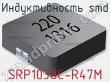 Индуктивность SMD SRP1038C-R47M 