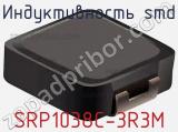 Индуктивность SMD SRP1038C-3R3M 