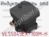 Индуктивность SMD VLS5045EX-100M-H фотография 2.