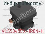 Индуктивность VLS5045EX-1R0N-H фотография 3.