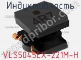 Индуктивность VLS5045EX-221M-H фотография 2.