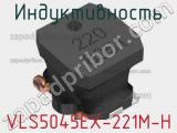 Индуктивность VLS5045EX-221M-H фотография 3.