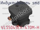 Индуктивность SMD VLS5045EX-470M-H фотография 2.