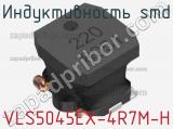 Индуктивность SMD VLS5045EX-4R7M-H фотография 2.