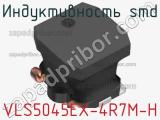 Индуктивность SMD VLS5045EX-4R7M-H фотография 3.