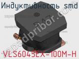 Индуктивность SMD VLS6045EX-100M-H фотография 2.