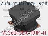 Индуктивность SMD VLS6045EX-101M-H фотография 2.